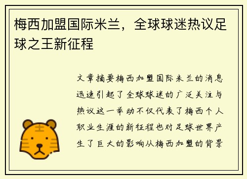 梅西加盟国际米兰，全球球迷热议足球之王新征程