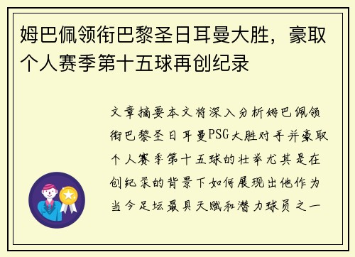 姆巴佩领衔巴黎圣日耳曼大胜，豪取个人赛季第十五球再创纪录