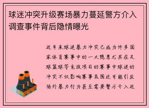 球迷冲突升级赛场暴力蔓延警方介入调查事件背后隐情曝光