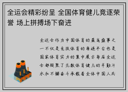 全运会精彩纷呈 全国体育健儿竞逐荣誉 场上拼搏场下奋进