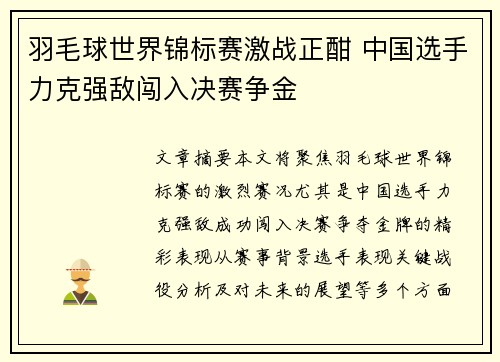 羽毛球世界锦标赛激战正酣 中国选手力克强敌闯入决赛争金