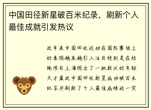 中国田径新星破百米纪录，刷新个人最佳成就引发热议