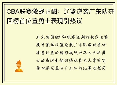CBA联赛激战正酣：辽篮逆袭广东队夺回榜首位置勇士表现引热议