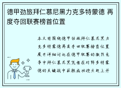 德甲劲旅拜仁慕尼黑力克多特蒙德 再度夺回联赛榜首位置