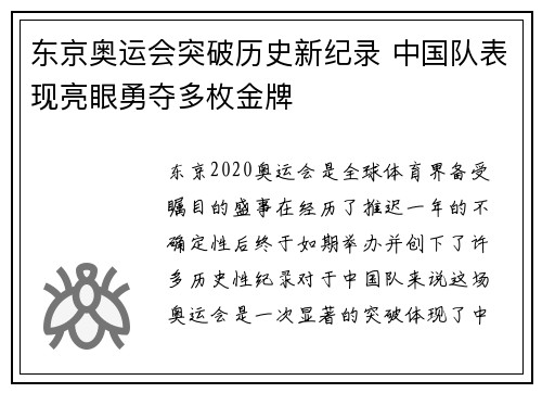 东京奥运会突破历史新纪录 中国队表现亮眼勇夺多枚金牌
