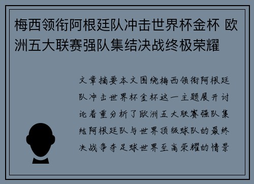 梅西领衔阿根廷队冲击世界杯金杯 欧洲五大联赛强队集结决战终极荣耀