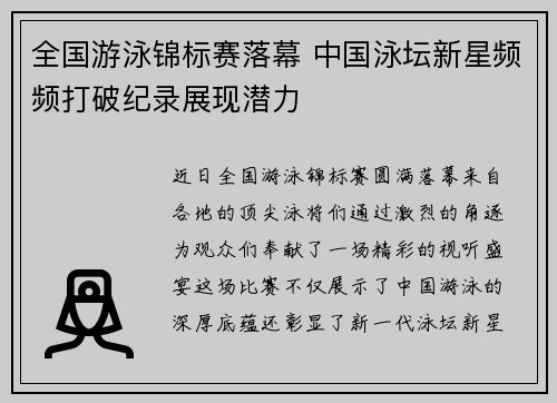 全国游泳锦标赛落幕 中国泳坛新星频频打破纪录展现潜力