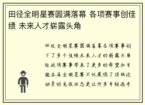 田径全明星赛圆满落幕 各项赛事创佳绩 未来人才崭露头角