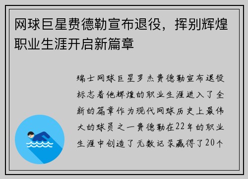 网球巨星费德勒宣布退役，挥别辉煌职业生涯开启新篇章
