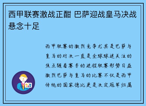 西甲联赛激战正酣 巴萨迎战皇马决战悬念十足