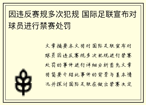 因违反赛规多次犯规 国际足联宣布对球员进行禁赛处罚