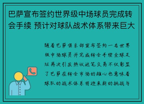 巴萨宣布签约世界级中场球员完成转会手续 预计对球队战术体系带来巨大影响
