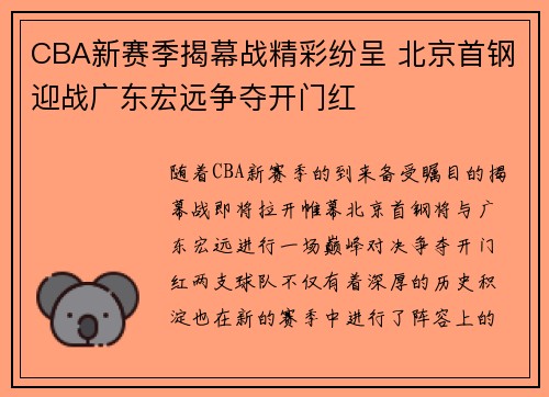 CBA新赛季揭幕战精彩纷呈 北京首钢迎战广东宏远争夺开门红