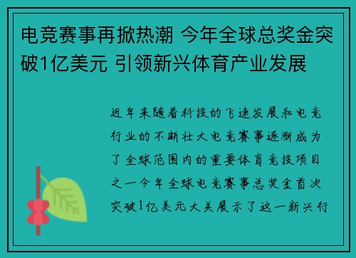 电竞赛事再掀热潮 今年全球总奖金突破1亿美元 引领新兴体育产业发展