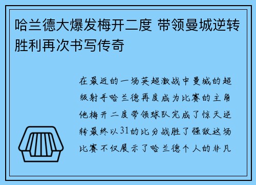 哈兰德大爆发梅开二度 带领曼城逆转胜利再次书写传奇