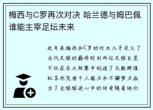 梅西与C罗再次对决 哈兰德与姆巴佩谁能主宰足坛未来