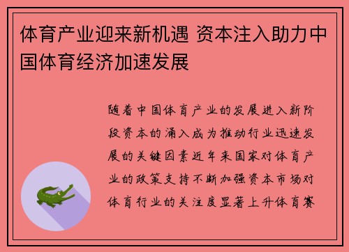 体育产业迎来新机遇 资本注入助力中国体育经济加速发展