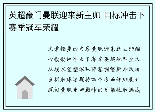 英超豪门曼联迎来新主帅 目标冲击下赛季冠军荣耀
