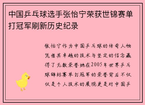 中国乒乓球选手张怡宁荣获世锦赛单打冠军刷新历史纪录