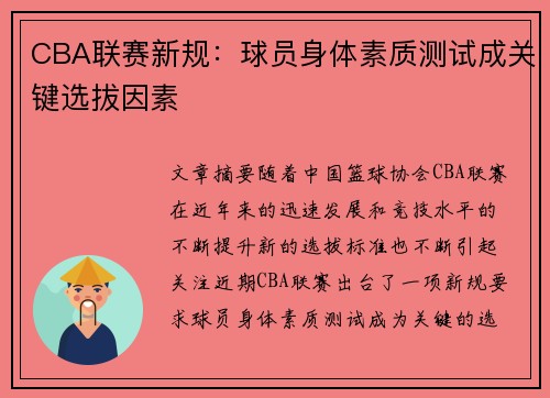 CBA联赛新规：球员身体素质测试成关键选拔因素