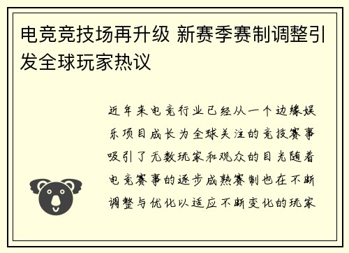 电竞竞技场再升级 新赛季赛制调整引发全球玩家热议