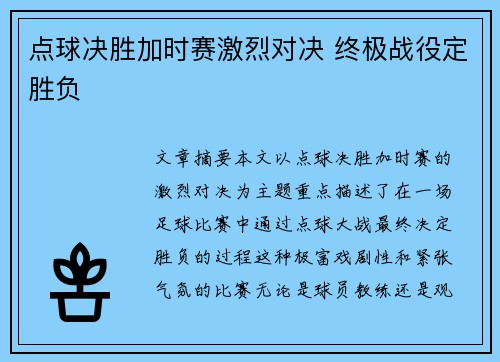 点球决胜加时赛激烈对决 终极战役定胜负