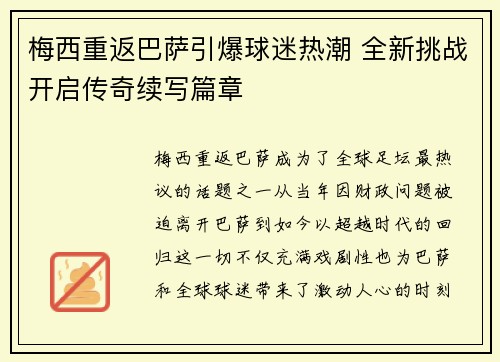 梅西重返巴萨引爆球迷热潮 全新挑战开启传奇续写篇章