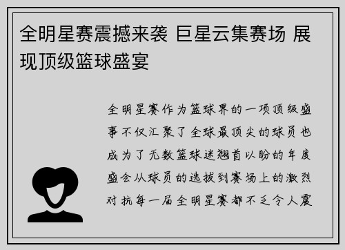 全明星赛震撼来袭 巨星云集赛场 展现顶级篮球盛宴