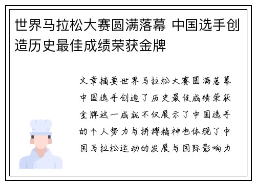 世界马拉松大赛圆满落幕 中国选手创造历史最佳成绩荣获金牌