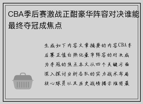 CBA季后赛激战正酣豪华阵容对决谁能最终夺冠成焦点