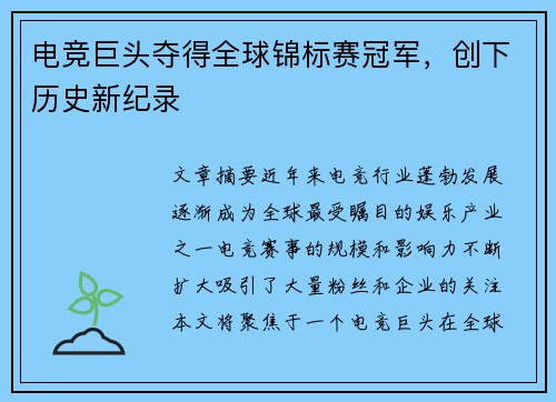 电竞巨头夺得全球锦标赛冠军，创下历史新纪录