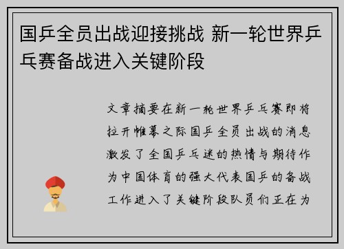 国乒全员出战迎接挑战 新一轮世界乒乓赛备战进入关键阶段