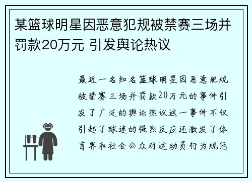 某篮球明星因恶意犯规被禁赛三场并罚款20万元 引发舆论热议