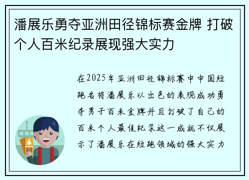 潘展乐勇夺亚洲田径锦标赛金牌 打破个人百米纪录展现强大实力