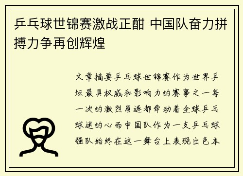 乒乓球世锦赛激战正酣 中国队奋力拼搏力争再创辉煌