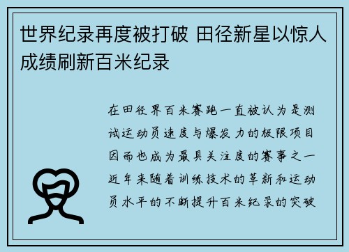 世界纪录再度被打破 田径新星以惊人成绩刷新百米纪录