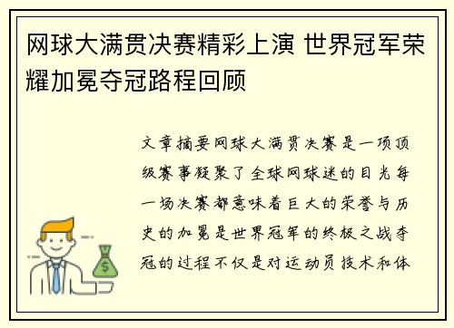 网球大满贯决赛精彩上演 世界冠军荣耀加冕夺冠路程回顾