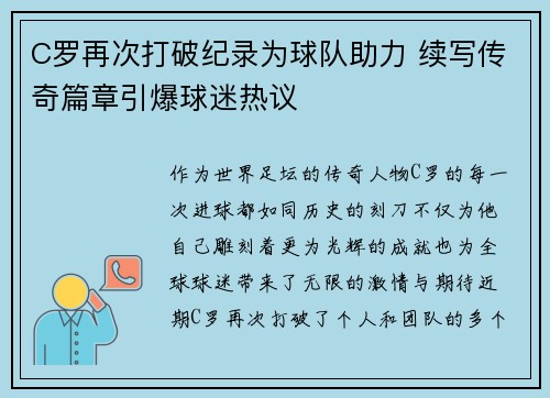 C罗再次打破纪录为球队助力 续写传奇篇章引爆球迷热议