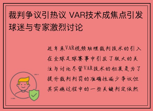 裁判争议引热议 VAR技术成焦点引发球迷与专家激烈讨论