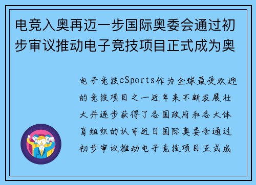 电竞入奥再迈一步国际奥委会通过初步审议推动电子竞技项目正式成为奥运赛事