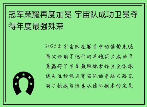 冠军荣耀再度加冕 宇宙队成功卫冕夺得年度最强殊荣