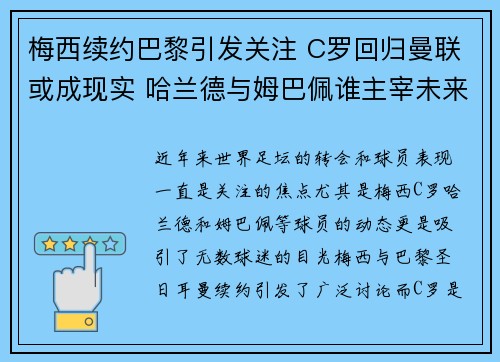 梅西续约巴黎引发关注 C罗回归曼联或成现实 哈兰德与姆巴佩谁主宰未来足坛争锋