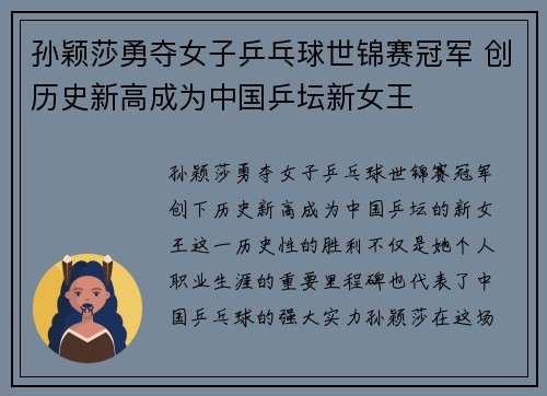 孙颖莎勇夺女子乒乓球世锦赛冠军 创历史新高成为中国乒坛新女王