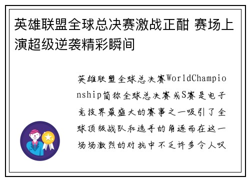 英雄联盟全球总决赛激战正酣 赛场上演超级逆袭精彩瞬间