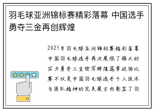 羽毛球亚洲锦标赛精彩落幕 中国选手勇夺三金再创辉煌