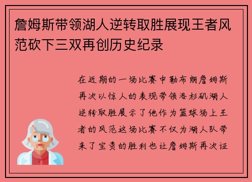 詹姆斯带领湖人逆转取胜展现王者风范砍下三双再创历史纪录