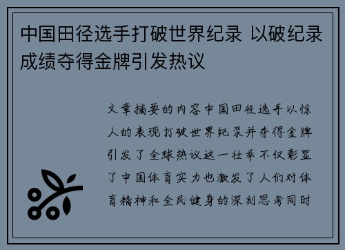 中国田径选手打破世界纪录 以破纪录成绩夺得金牌引发热议