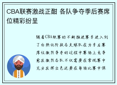 CBA联赛激战正酣 各队争夺季后赛席位精彩纷呈