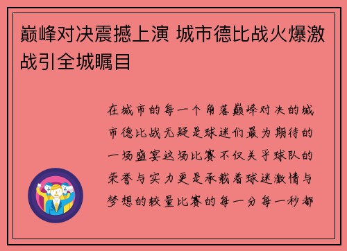 巅峰对决震撼上演 城市德比战火爆激战引全城瞩目