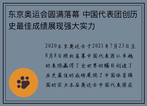 东京奥运会圆满落幕 中国代表团创历史最佳成绩展现强大实力
